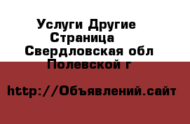 Услуги Другие - Страница 2 . Свердловская обл.,Полевской г.